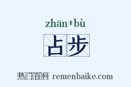 占步是什么意思的图片